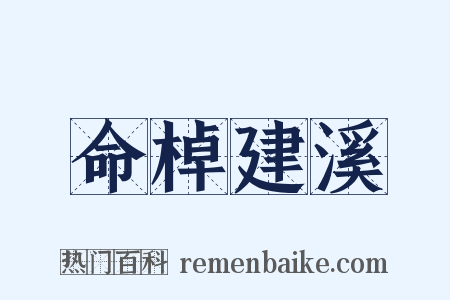命棹建溪是什么意思的图片